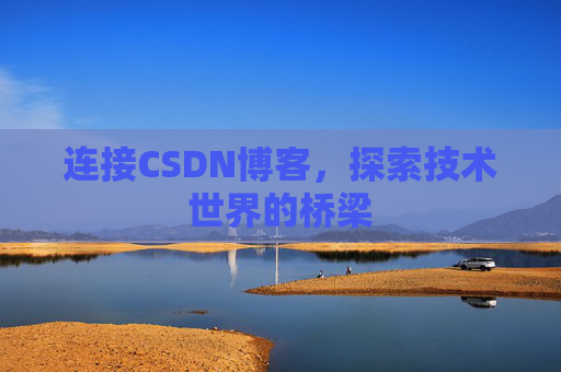 连接CSDN博客，探索技术世界的桥梁