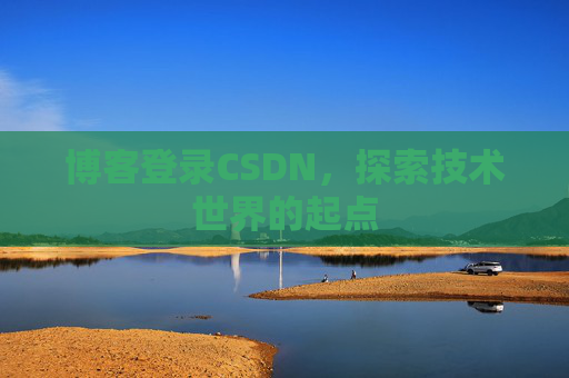 博客登录CSDN，探索技术世界的起点