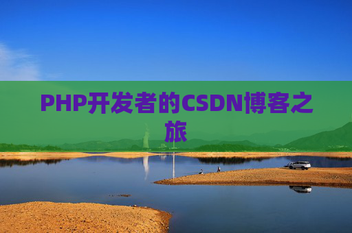 PHP开发者的CSDN博客之旅