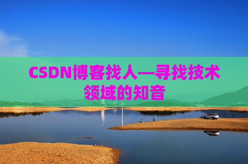 CSDN博客找人—寻找技术领域的知音
