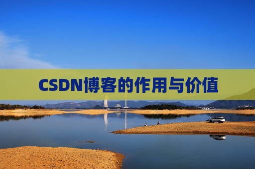 CSDN博客的作用与价值