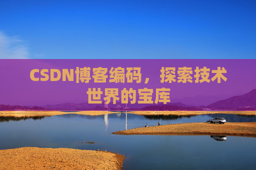 CSDN博客编码，探索技术世界的宝库